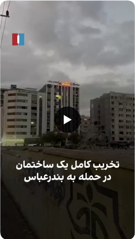 Strike on Residential Buildings, Sheshsad Dastgah Neighborhood, Bandar Abbas